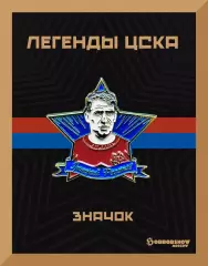 Знак легенды ЦСКА Григорий Федотов