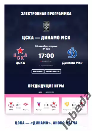 ЦСКА - Динамо Москва Москва - 2025 / 2026. (30.12.25.) Официальная.