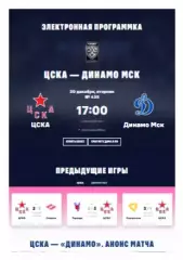 ЦСКА - Динамо Москва Москва - 2025 / 2026. (30.12.25.) Официальная.