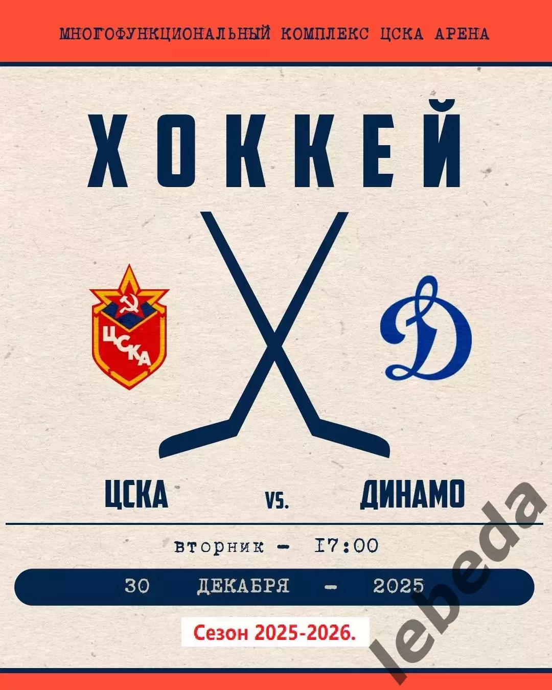 ЦСКА - Динамо Москва - 2025-2026 год. (30.12.25.)