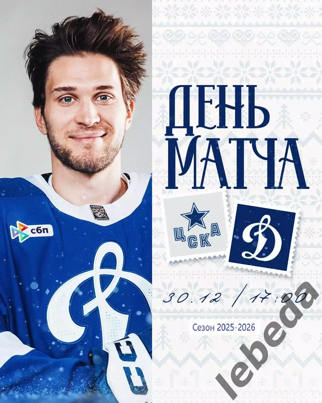 ЦСКА - Динамо Москва - 2025-2026 год. (30.12.25.)