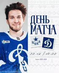 ЦСКА - Динамо Москва - 2025-2026 год. (30.12.25.)