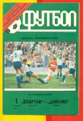 Спартак Москва - Динамо Минск - 1991 год. (1.09.91.).