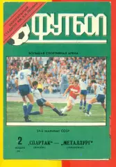Спартак Москва - Металлург Запорожье - 1991 год. (2.11.91.).