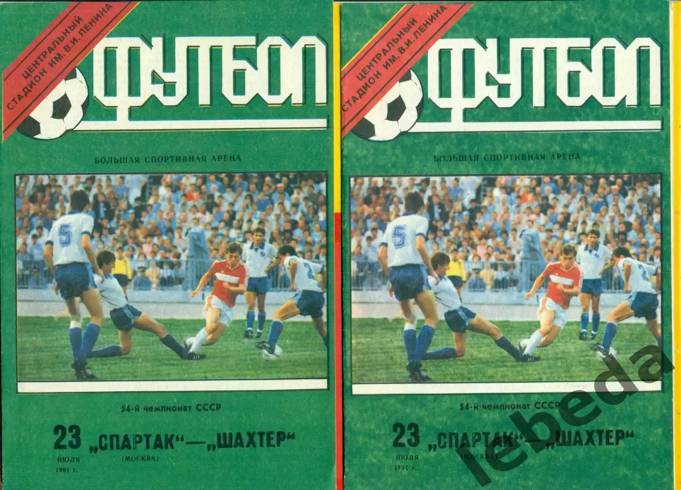 Спартак Москва - Шахтер Донецк - 1991 год. (27.06.91.).