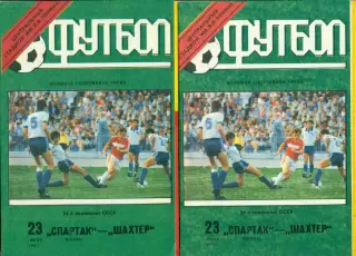 Спартак Москва - Шахтер Донецк - 1991 год. (27.06.91.).