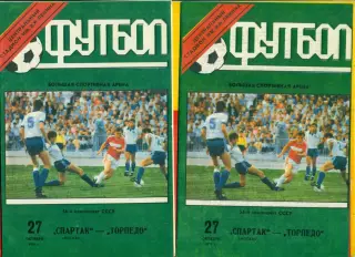 Спартак Москва - Торпедо Москва - 1991 год. (27.10.91.).