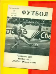 Спартак Москва - ЦСКА - 1991 год. (29.04.91.).