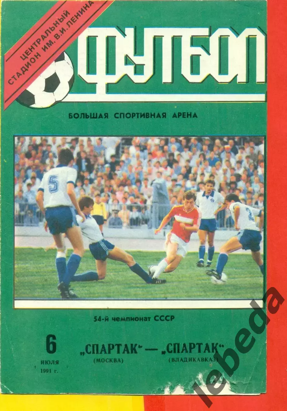 Спартак Москва - Спартак Владикавказ - 1991 год. (6.07.91.).