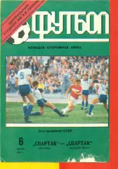 Спартак Москва - Спартак Владикавказ - 1991 год. (6.07.91.).