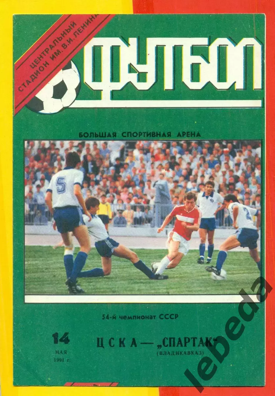 ЦСКА - Спартак Владикавказ - 1991 год. (14.05.91.).