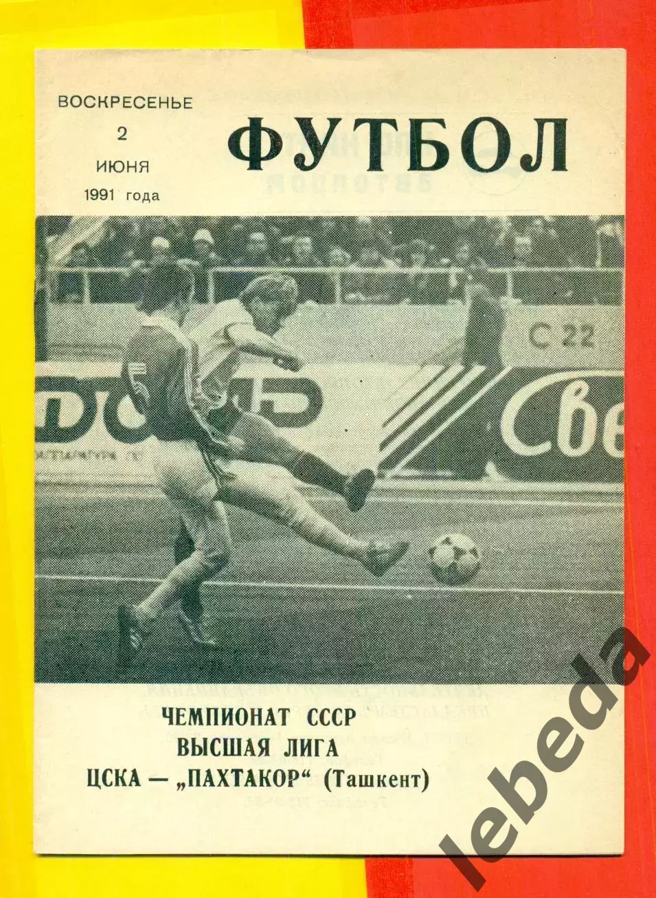 ЦСКА - Пахтакор Ташкент - 1991 год. (2.06.91.).