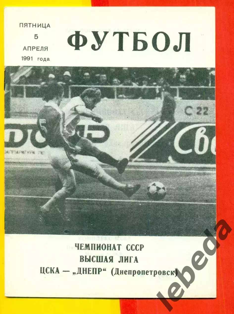 ЦСКА - Днепр Днепропетровск - 1991 год. (5.04.91.).