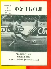 ЦСКА - Днепр Днепропетровск - 1991 год. (5.04.91.).