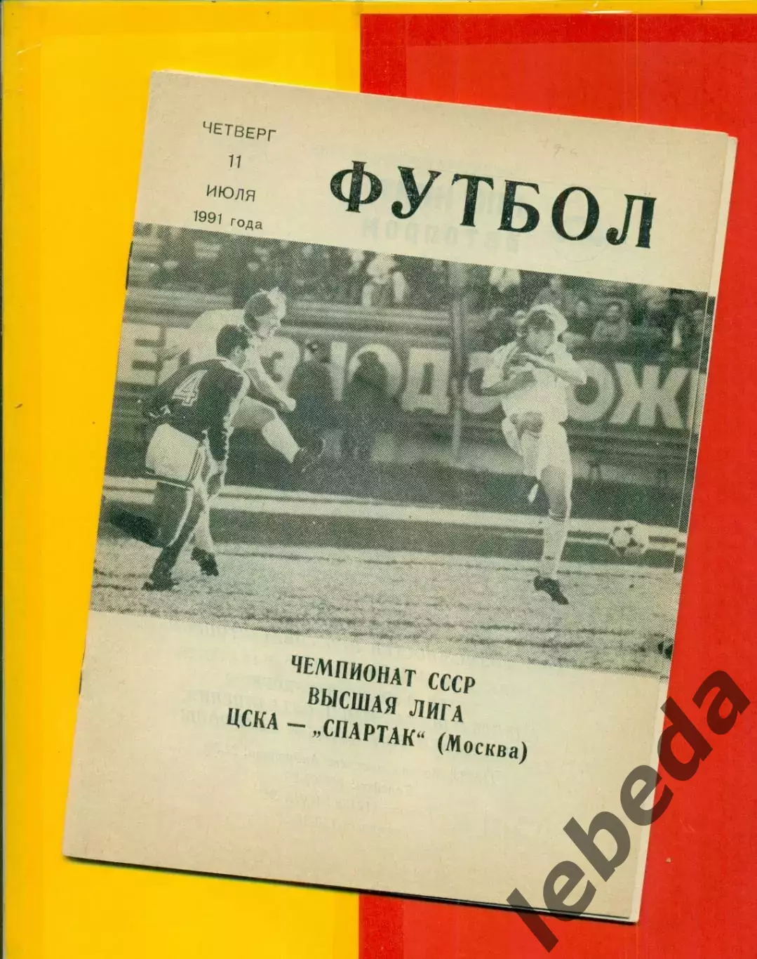 ЦСКА - Спартак Москва - 1991 год. (11.07.91.).