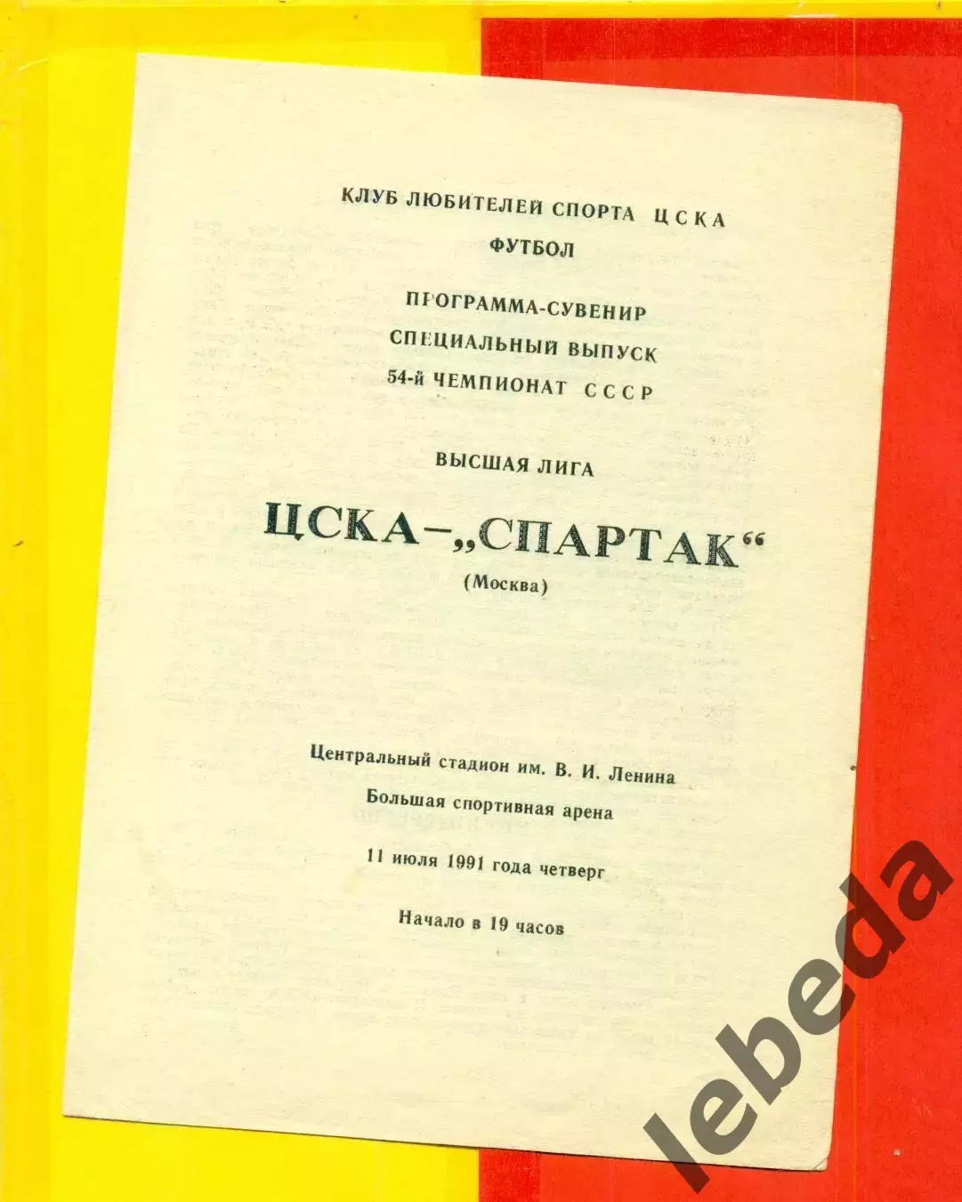 ЦСКА - Спартак Москва - 1991 год. (11.07.91.). КЛС.