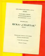 ЦСКА - Спартак Москва - 1991 год. (11.07.91.). КЛС.