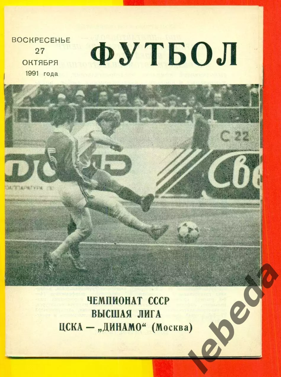 ЦСКА - Динамо Москва - 1991 год. (27.10.91.).