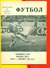 ЦСКА - Динамо Москва - 1991 год. (27.10.91.).