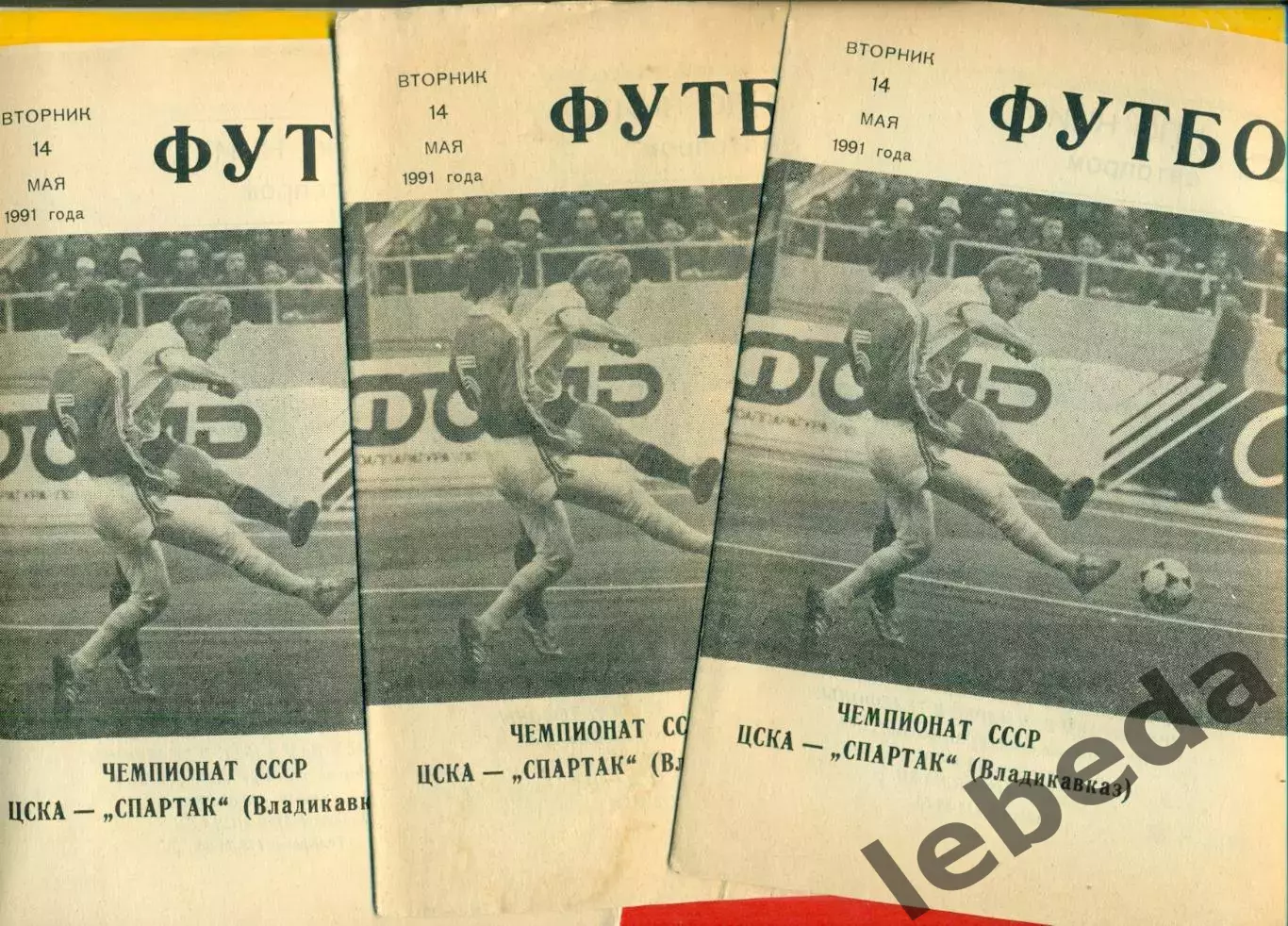 ЦСКА - Спартак Владикавказ - 1991 год. (14.05.91.).