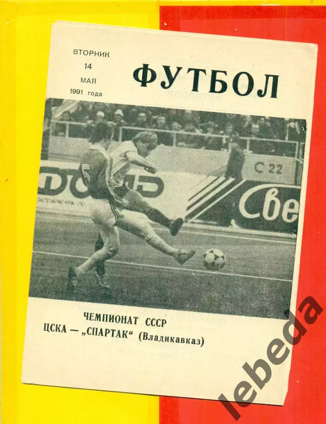 ЦСКА - Спартак Владикавказ - 1991 год. (14.05.91.). 1