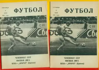 ЦСКА - Арарат Ереван - 1991 год. (3.05.91.).