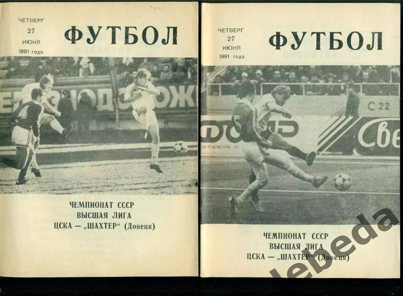 ЦСКА - Шахтер Донецк - 1991 год. (27.06.91.).