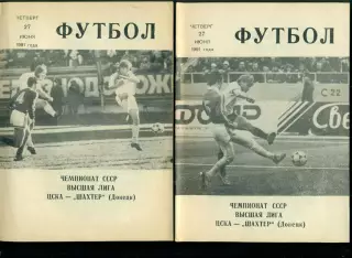 ЦСКА - Шахтер Донецк - 1991 год. (27.06.91.).