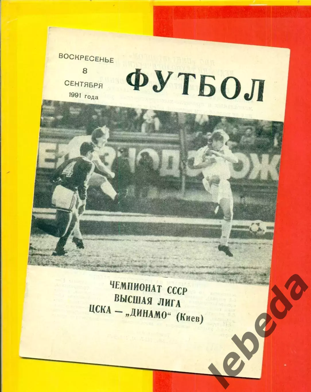 ЦСКА - Динамо Киев - 1991 год. (8.09.91.).