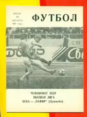 ЦСКА - Памир Душанбе - 1991 год. (14.08.91.).