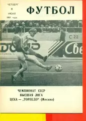 ЦСКА - Торпедо Москва - 1991 год. (6.06.91.).