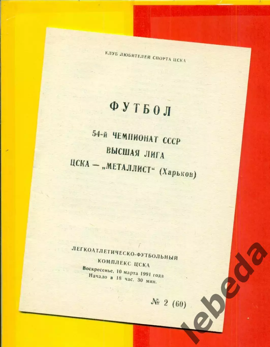 ЦСКА - Металлист Харьков - 1991 год. (10.03.91.).
