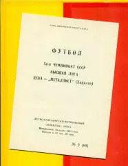 ЦСКА - Металлист Харьков - 1991 год. (10.03.91.).