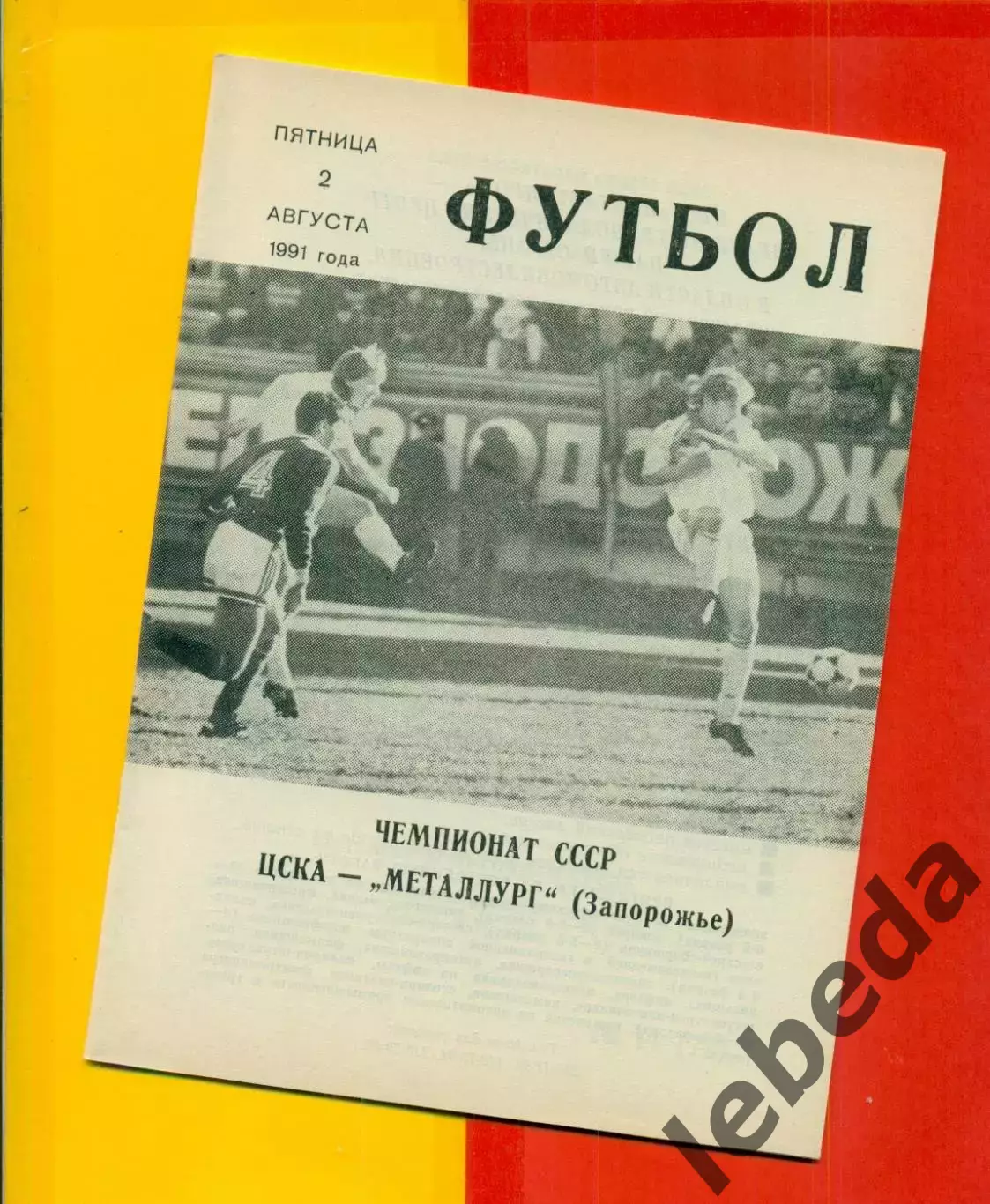 ЦСКА - Металлург Запорожье - 1991 год. (2.08.91.).