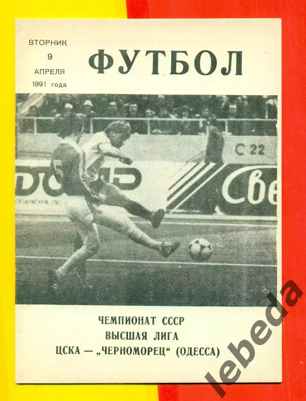 ЦСКА - Черноморец Одесса - 1991 год. (9.04.91.).