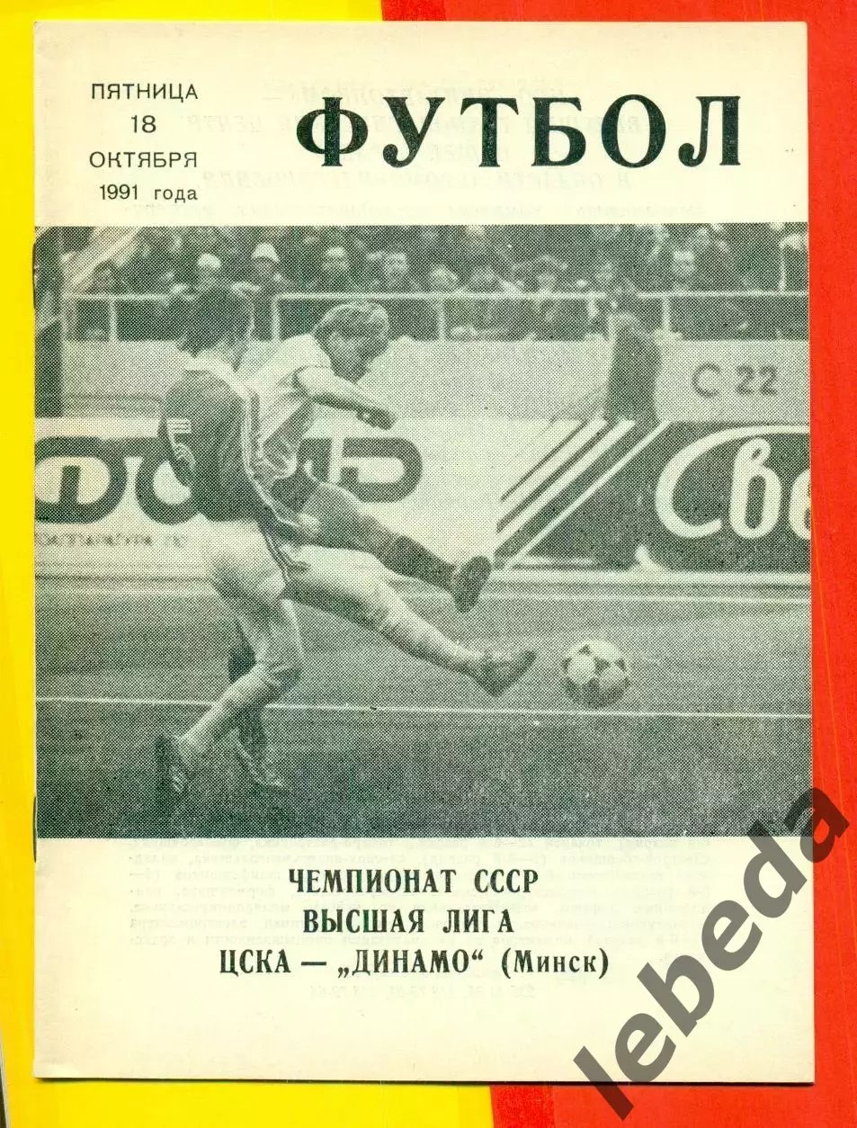 ЦСКА - Динамо Минск - 1991 год. (18.10.91.). 1
