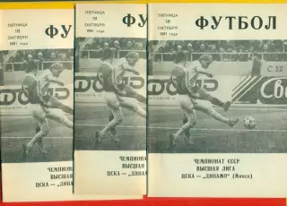 ЦСКА - Динамо Минск - 1991 год. (18.10.91.).