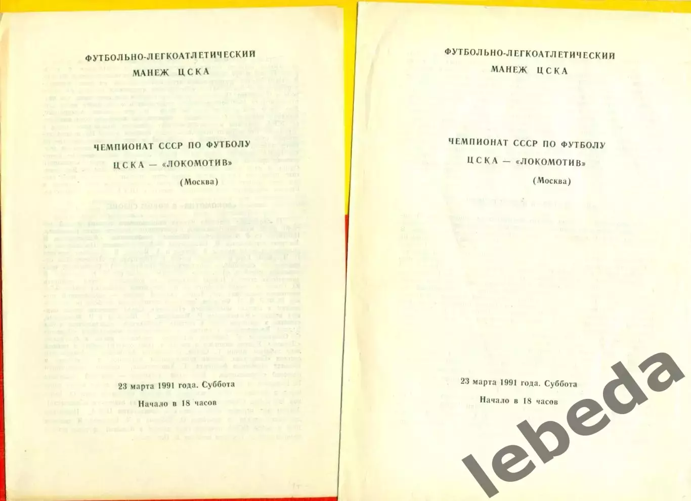 ЦСКА - Локомотив Москва - 1991 год. (23.03.91.).