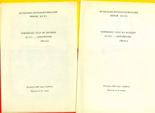 ЦСКА - Локомотив Москва - 1991 год. (23.03.91.).