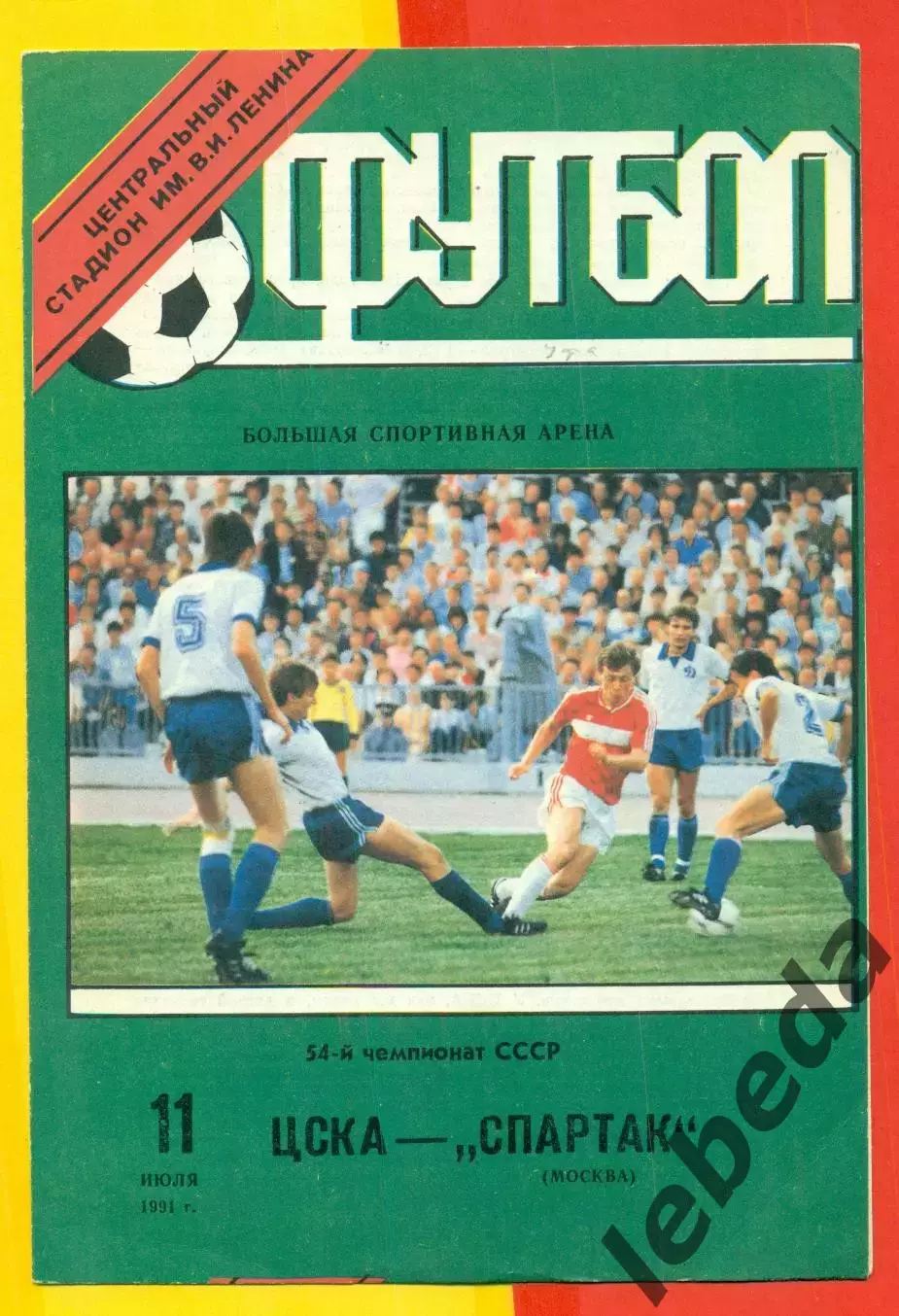 ЦСКА - Спартак Москва - 1991 год. (11.07.91.).