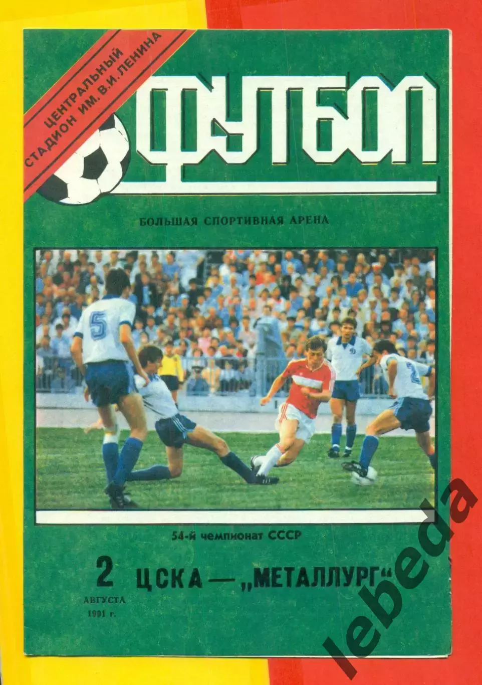 ЦСКА - Металлург Запорожье - 1991 год. (2.08.91.).