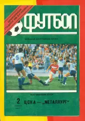 ЦСКА - Металлург Запорожье - 1991 год. (2.08.91.).