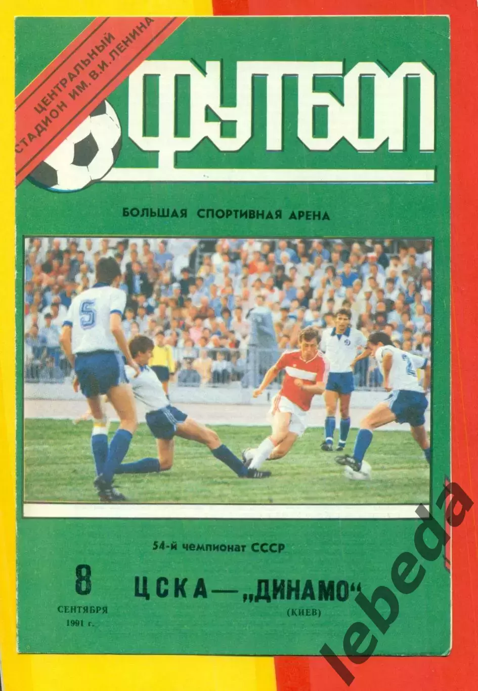 ЦСКА - Динамо Киев - 1991 год. (8.09.91.).