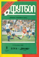 ЦСКА - Динамо Киев - 1991 год. (8.09.91.).