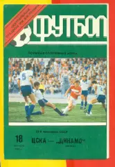 ЦСКА - Динамо Минск - 1991 год. (18.10.91.).