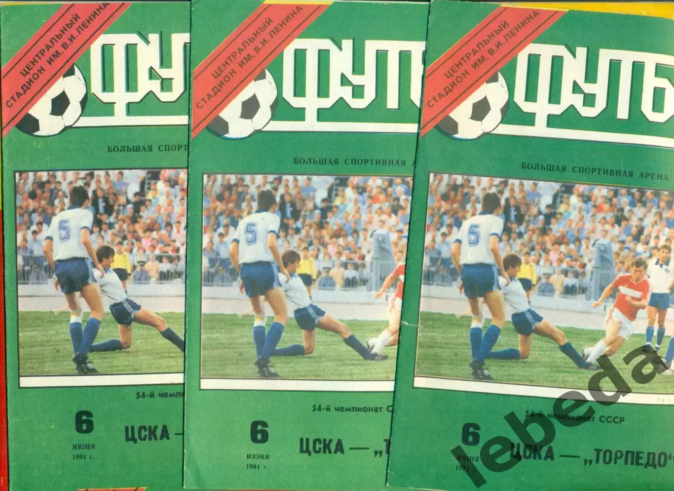 ЦСКА - Торпедо Москва - 1991 год. (6.06.91.).