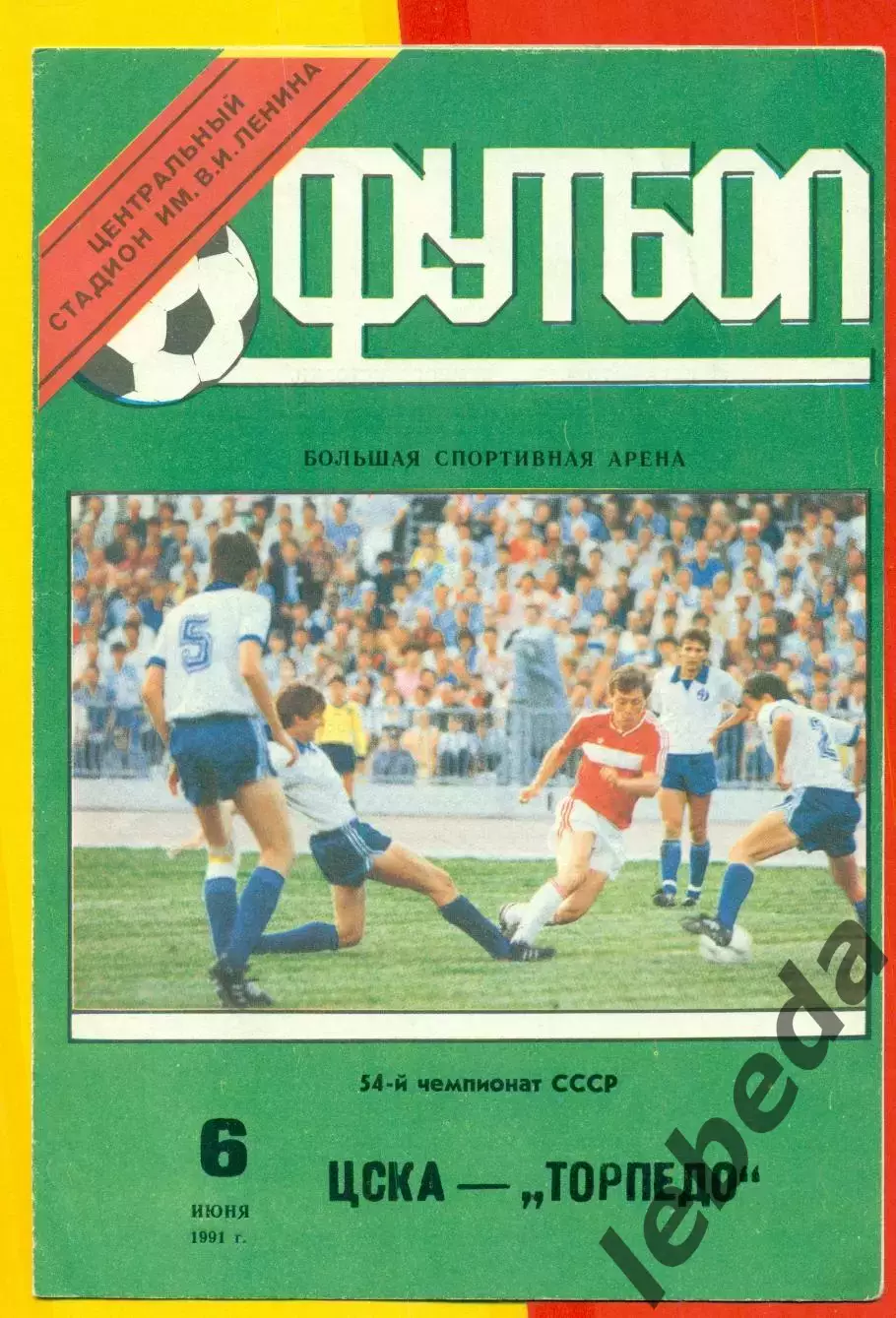 ЦСКА - Торпедо Москва - 1991 год. (6.06.91.). 1
