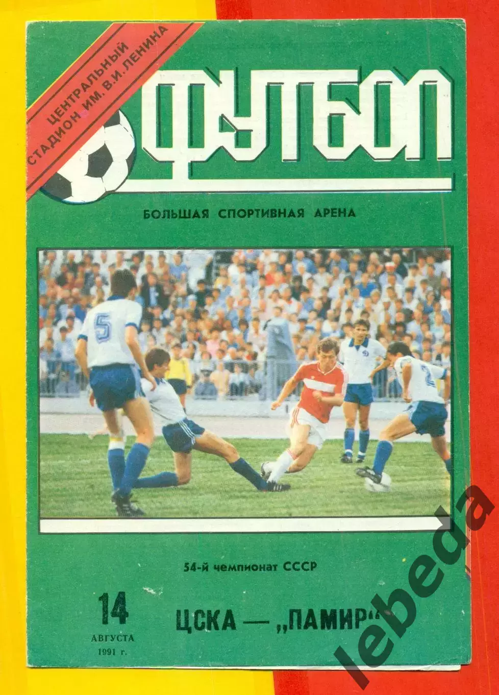 ЦСКА - Памир Душанбе - 1991 год. (14.08.91.).