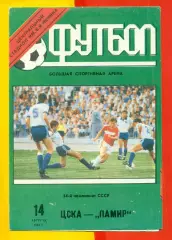ЦСКА - Памир Душанбе - 1991 год. (14.08.91.).