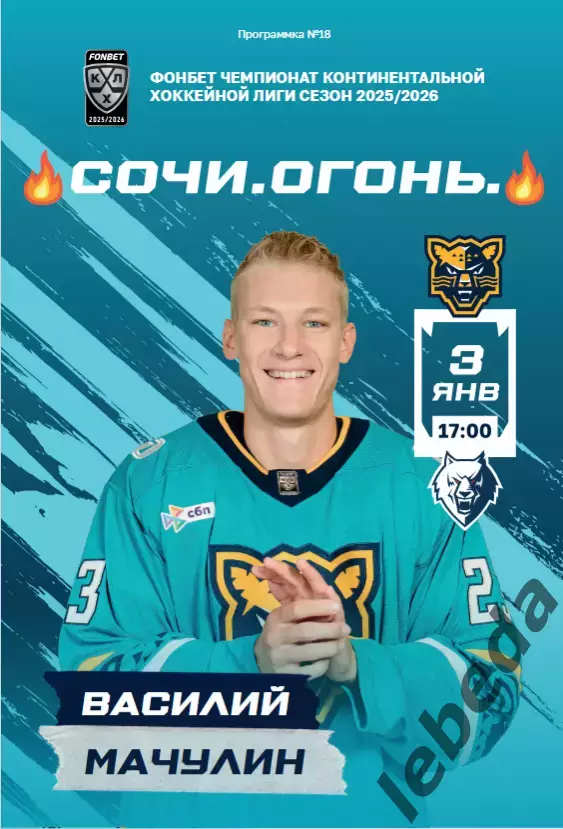 ХК Сочи - Нефтехимик Нижнекамск - 2025 / 2026 год. (3.01.26.) официальная.